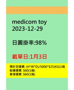 medicom toy20231229訂貨圖